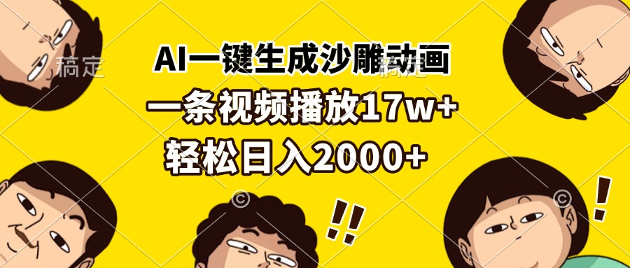 AI一键生成沙雕动画，一条视频播放17w+，轻松日入2000+-资源社