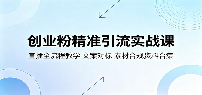 创业粉精准引流实战课：直播全流程教学，文案对标，素材合规资料合集-资源社