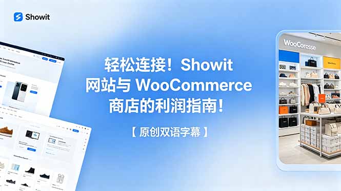 轻松连接!Showit 网站与 WooCommerce 商店的利润指南!【原创双语字幕】-资源社