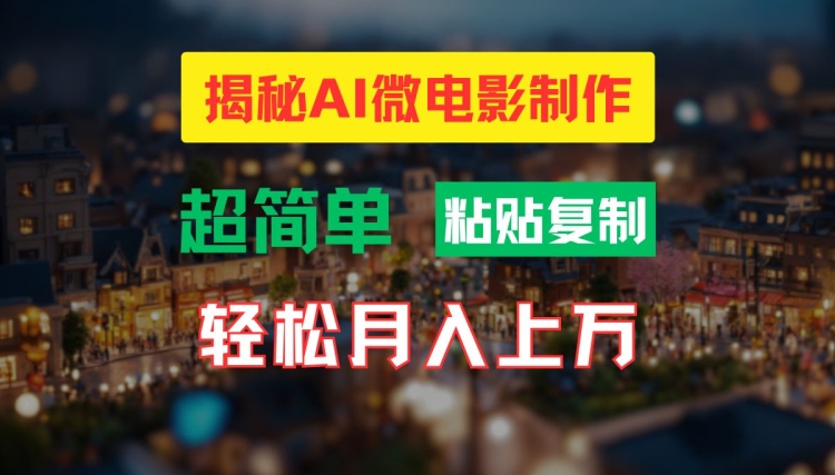 AI微电影制作教程：轻松打造高清小人国画面，月入过万【揭秘】-资源社