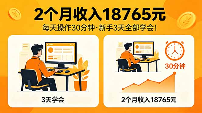 2个月收入18765元，每天操作30分钟，2026年升级版Ai项目！-资源社