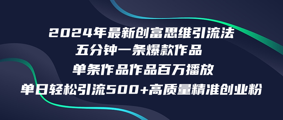 2024年最新创富思维日引流500+精准高质量创业粉，五分钟一条百万播放量…-资源社