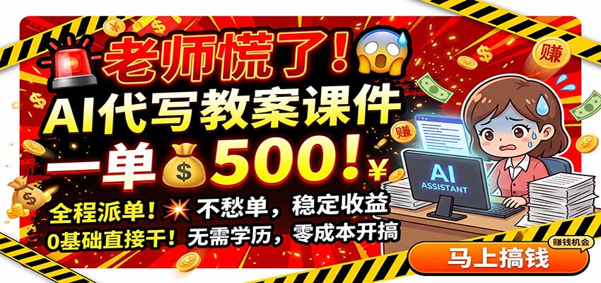老师慌了！AI代写教案课件，一500，全程派单不愁单，0基础直接干-资源社