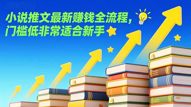 小说推文最新赚钱全流程，门槛低非常适合新手-资源社