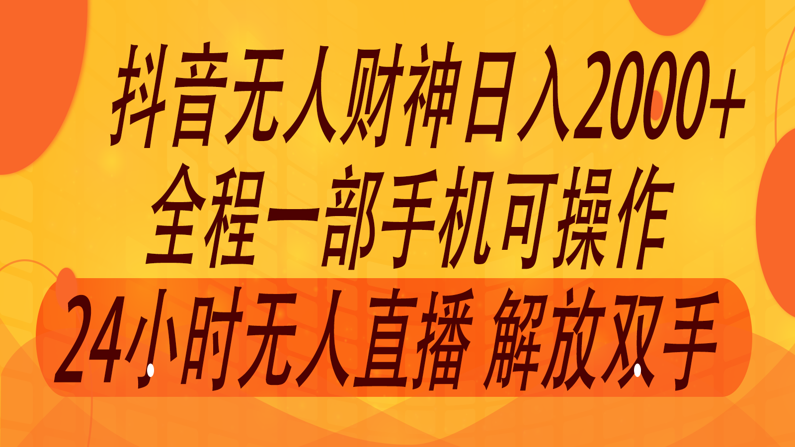 2024年7月抖音最新打法，非带货流量池无人财神直播间撸音浪，单日收入2000+-资源社