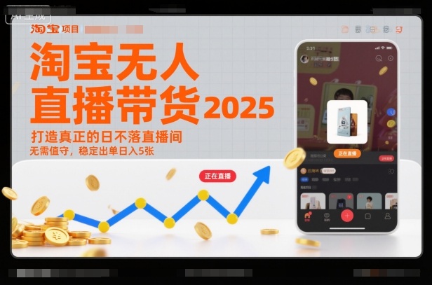 淘宝无人直播带货2025蓝海项目，打造真正的日不落直播间，无需值守，稳定出单日入5张-资源社