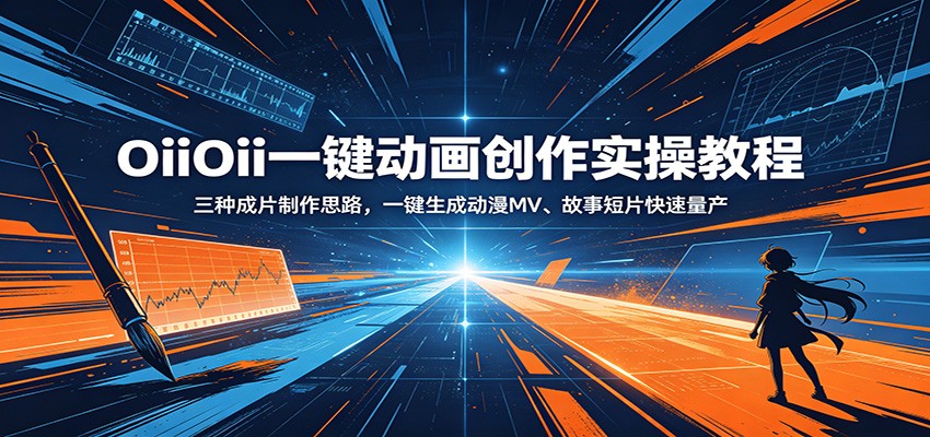 OiiOii一键动画创作实操教程：三种成片制作思路，一键生成动漫MV、故事短片快速量产-资源社