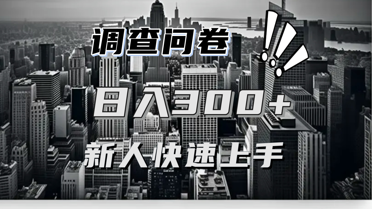 【快速上手】调查问卷项目分享，一个问卷薅多遍，日入二三百不是难事！-资源社