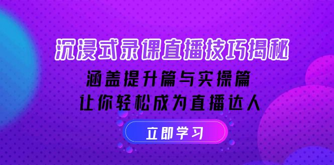 沉浸式-录课直播技巧揭秘：涵盖提升篇与实操篇, 让你轻松成为直播达人-资源社