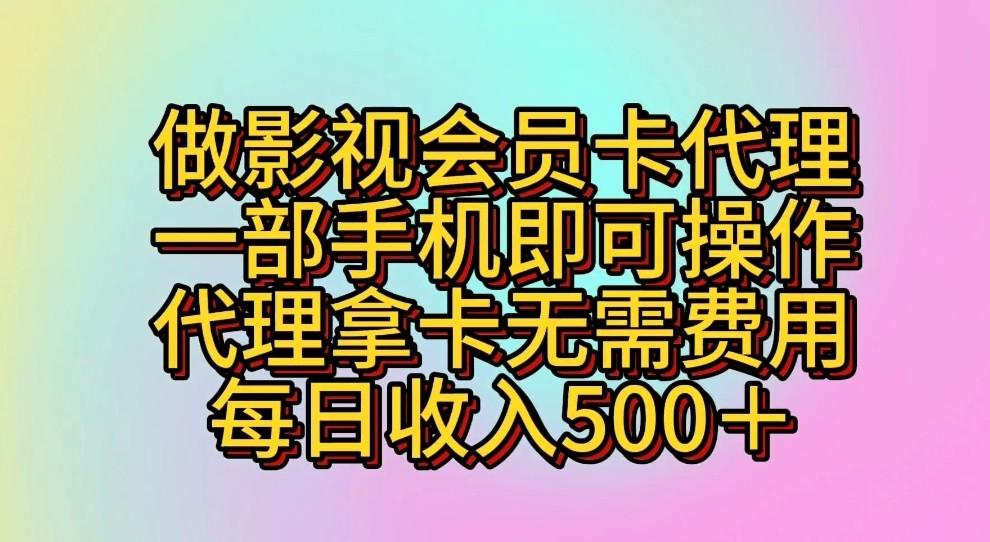 做影视会员卡代理，一部手机即可操作，代理拿卡无需费用，每日收入500＋-资源社