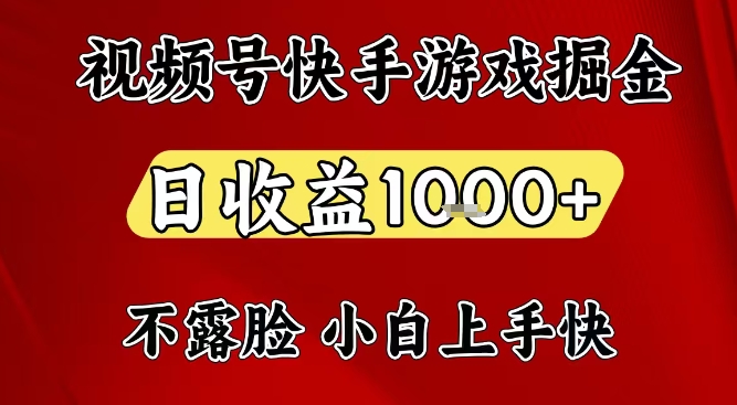 视频号快手平台游戏掘金项目，日收益1k+，一台电脑在家就可以自己创业【揭秘】-资源社