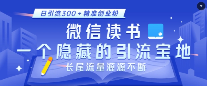 微信读书，一个隐藏的引流宝地，不为人知的小众打法，日引流300+精准创业粉，长尾流量源源不断-资源社