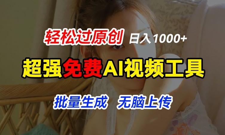 超强免费AI工具，让图片动起来，轻松过原创，批量生成无脑上传，实现睡后1k+【揭秘】-资源社