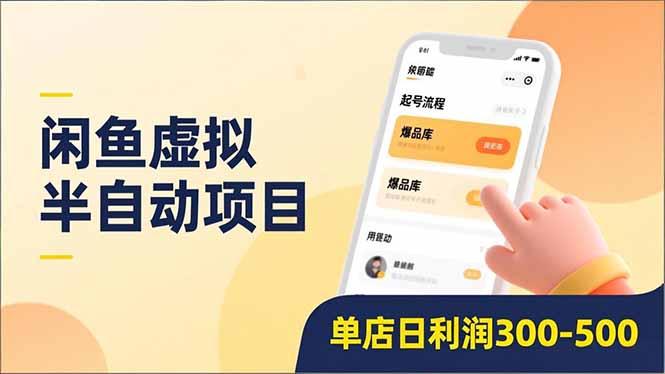 闲鱼虚拟半自动项目，半自动起号、全自动升级、爆品库更新，低门槛复制，单店日利润300-500-资源社