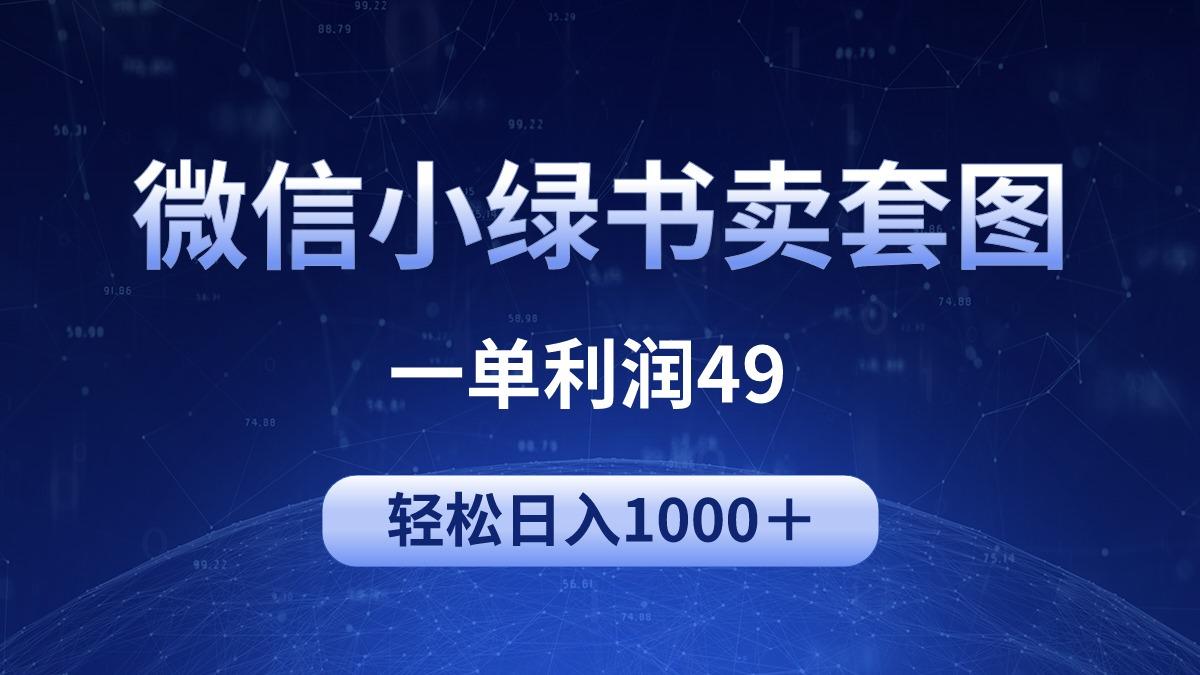 (9915期)冷门微信小绿书卖美女套图，一单利润49，轻松日入1000＋-资源社