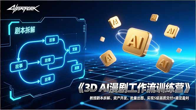 3D AI漫剧工作流训练营：教授剧本拆解、资产开发、批量出图，实现S级画质交付+稳定盈利-资源社