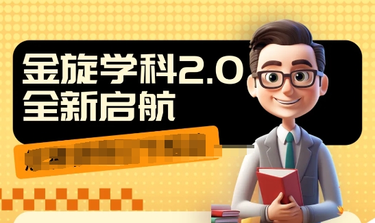 收费1980学科2.0项目，9秒出一个视频，一天成交10个99，让你少走弯路，直达成交-资源社