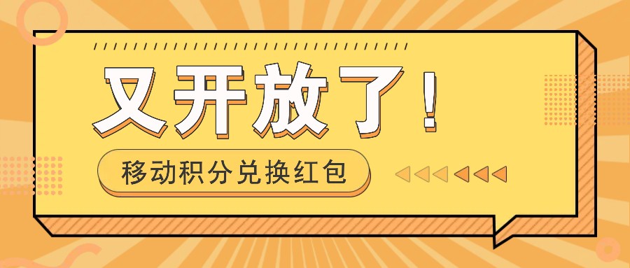移动积分兑换红包又开放了！，发发朋友圈就能捡钱的项目，，一天几百-资源社