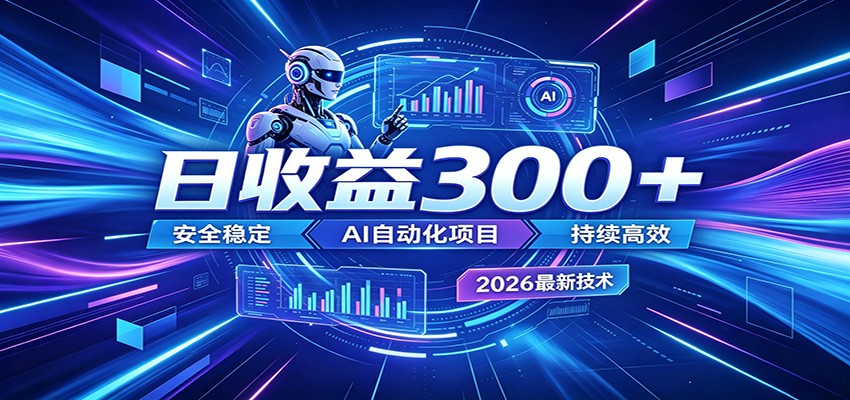 2026年最火爆的AI自动化项目，一天300+轻松转化，安全稳定无风险-资源社