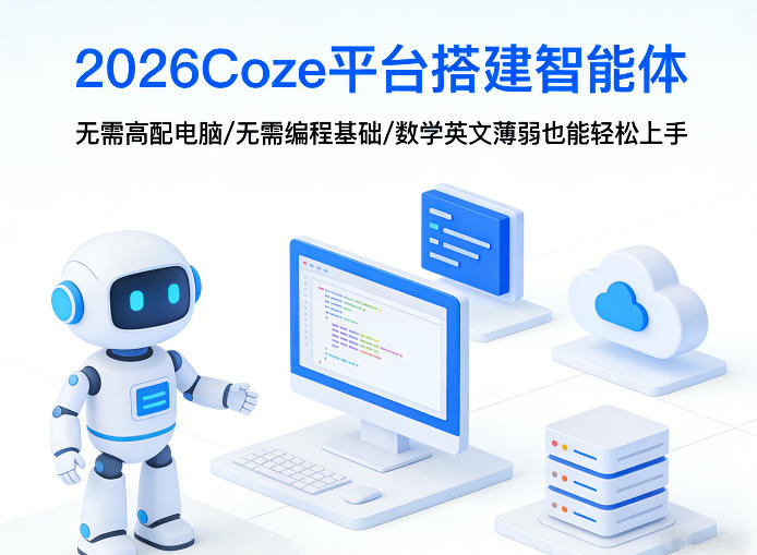 2026Coze平台搭建智能体,无需高配电脑、无需编程基础,哪怕数学和英文薄弱也能轻松上手-资源社