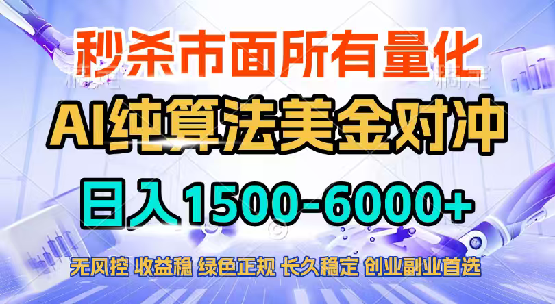 2026全网首发黑马项目,AI美金算法对冲,日入2000-6000+,稳定长效0风险,彻底告别996四工资...-资源社