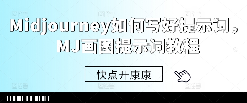Midjourney如何写好提示词，MJ画图提示词教程-资源社