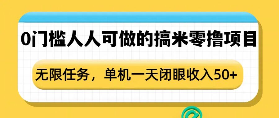 0门槛人人可做的搞米零撸项目，无限任务，单机一天闭眼收入50+-资源社