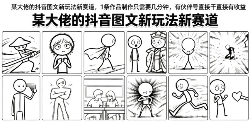 某大佬的抖音图文新玩法新赛道,1条作品制作只需要几分钟,有伙伴号直接干直接有收益-资源社