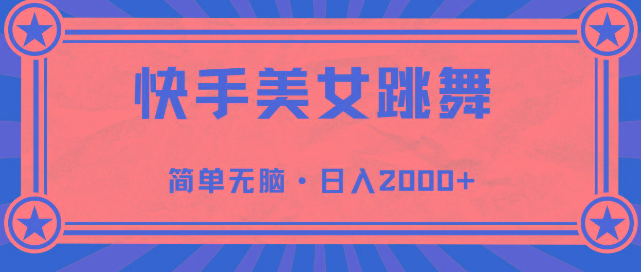 快手美女直播跳舞，0基础-可操作，轻松日入2000+-资源社