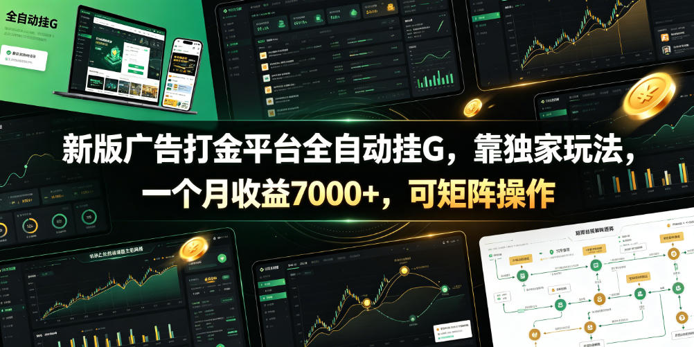 新版广告打金平台全自动挂G，靠独家玩法，一个月收益7000+，可矩阵操作【附全套脚本】【揭秘】-资源社