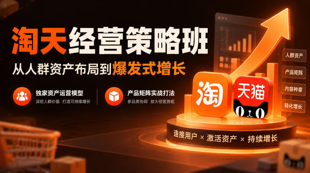 淘天经营策略班,从人群资产布局到爆发式增长,独家资产运营模型,产品矩阵实战打法-资源社