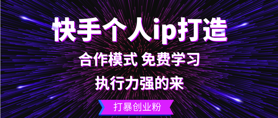 快手个人ip打造：执行力强的来 打暴创业粉-资源社