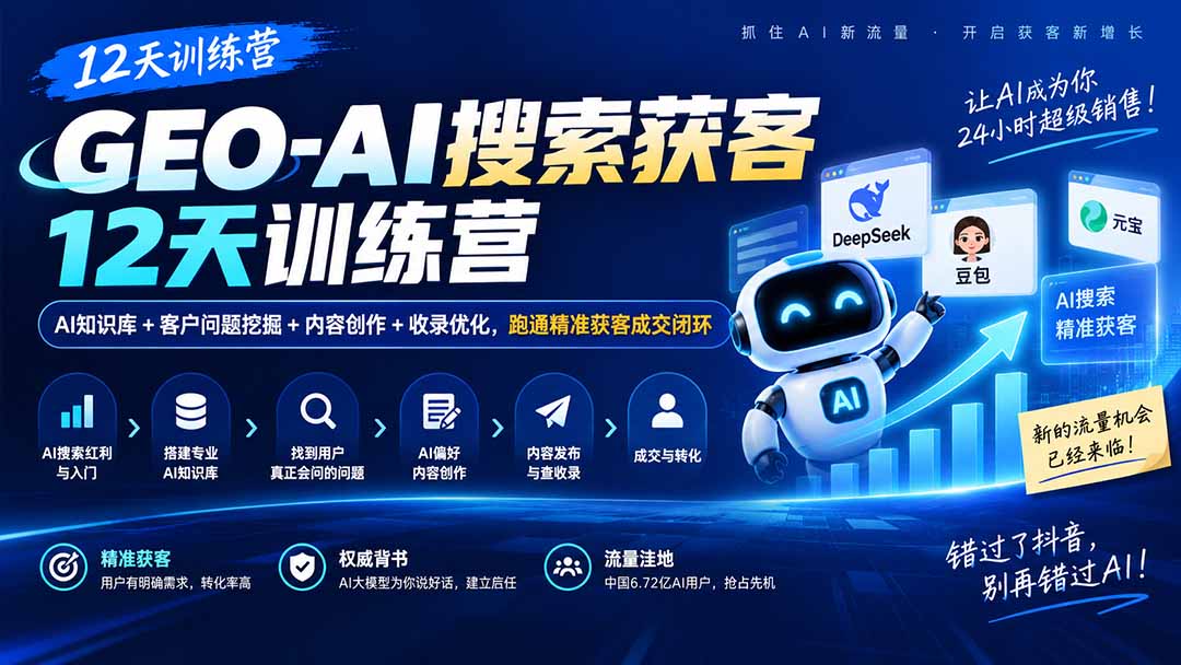 GEO-AI搜索获客12天训练营｜AI知识库+客户问题挖掘+内容创作+收录优化，跑通精准获客成交闭环-资源社