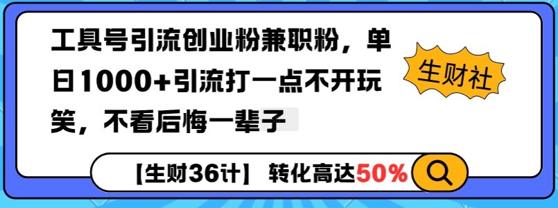 工具号引流创业粉兼职粉，单日1000+引流打一点不开玩笑，不看后悔一辈子【揭秘】-资源社