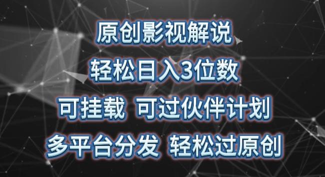 原创影视解说，轻松日入3位数，可挂载，可过伙伴计划，多平台分发轻松过原创【揭秘】-资源社