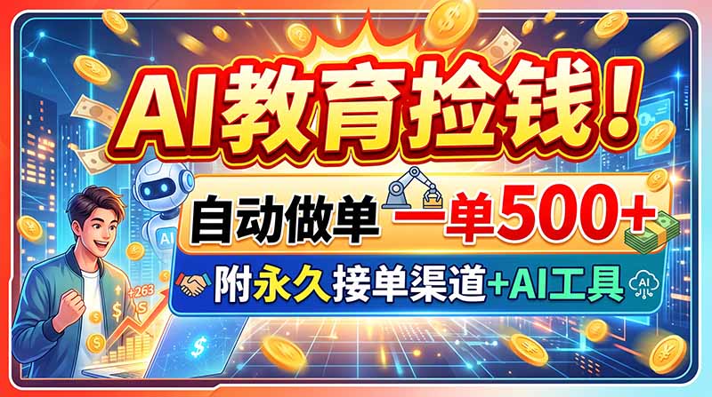 AI教育捡钱！自动做单一单500+，附永久接单渠道+AI工具-资源社