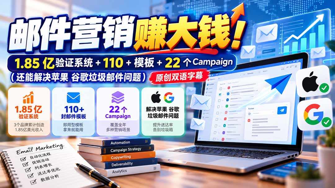 邮件营销赚大钱!1.85亿验证系统+110+模板+22个Campaign(还能解决苹果 谷歌垃圾邮件问题-资源社