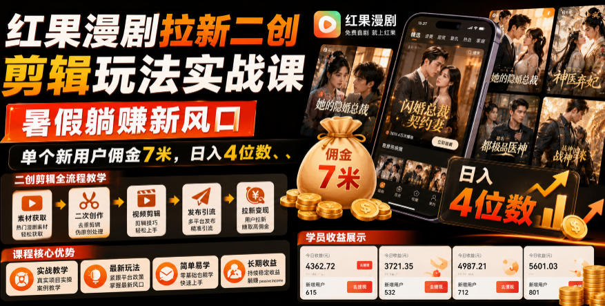 红果漫剧拉新二创剪辑玩法实战课，暑假躺賺新风口，单个新用户佣金7米，日入4位数(更新0808)-资源社