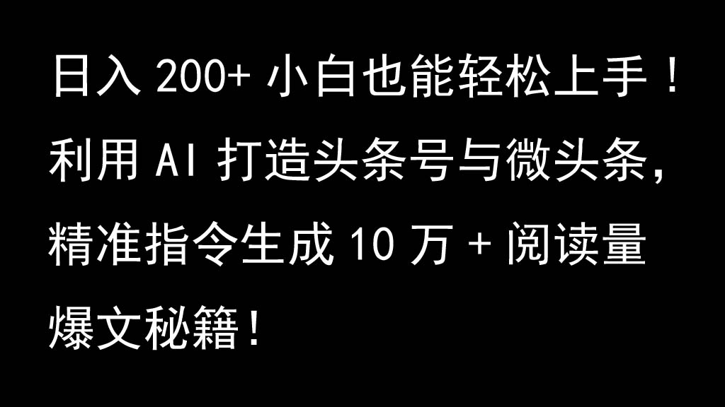 利用AI打造头条号与微头条，精准指令生成10万+阅读量爆文秘籍！日入200+小白也能轻…-资源社