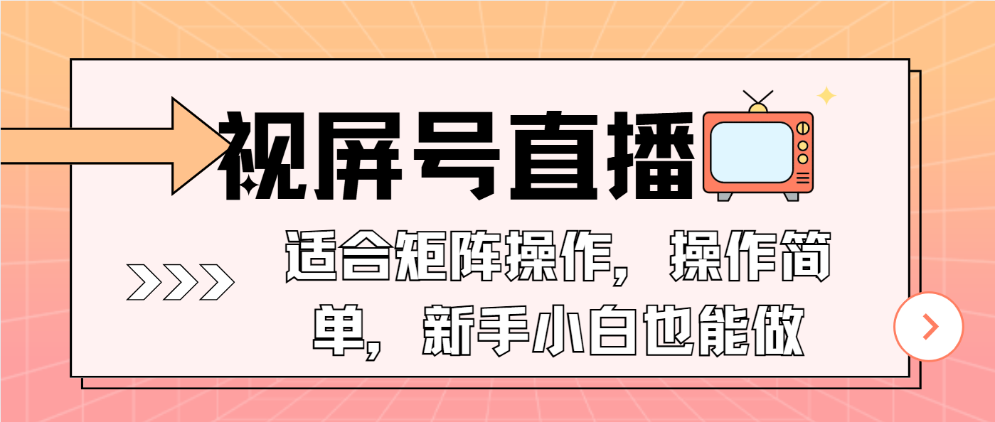 视屏号直播，适合矩阵操作，操作简单， 一部手机就能做，小白也能做，…-资源社