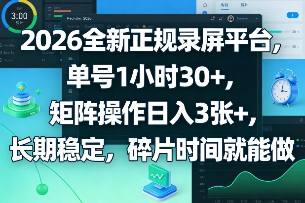 2026全新正规录屏平台，单号1小时30+，矩阵操作日入3张+，长期稳定，碎片时间就能做【揭秘】-资源社
