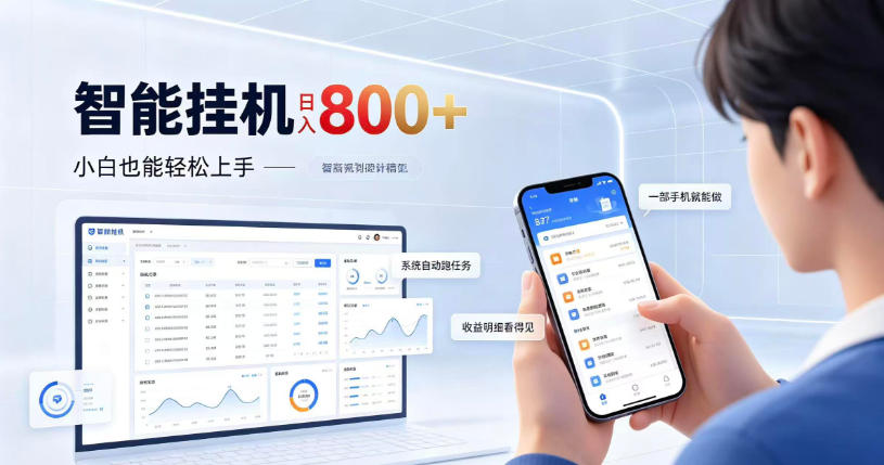 居家智能挂G项目,新手也能日入800,全自动运行,设备开启即可产生收益【揭秘】-资源社