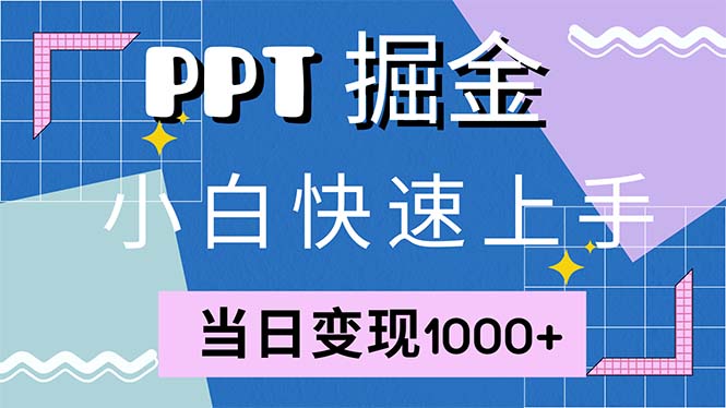 快速上手！小红书简单售卖PPT，当日变现1000+，就靠它(附1W套PPT模板-资源社