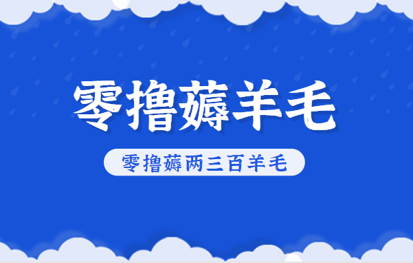 知乎零撸薅羊毛，超赞包回收10-13一个，每个月轻松零撸薅两三百羊毛-资源社