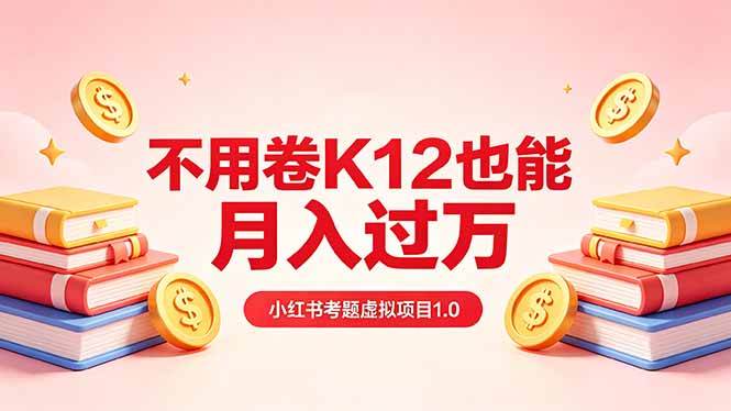 黄岛主小红书考题虚拟项目1.0：不用卷K12也能月入过万(价值2988的课程-资源社