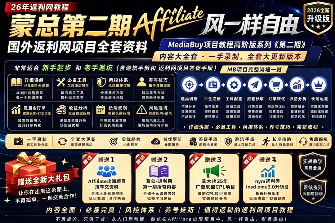 2026国外返利网高阶二期教程,深耕MediaBuy项目变现玩法,系统化进阶突破运营收益瓶颈-资源社