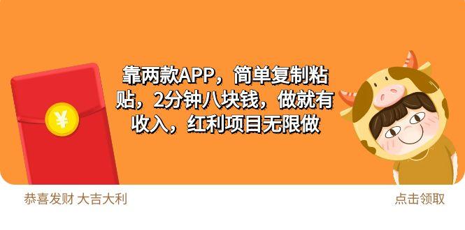 (9990期)2靠两款APP，简单复制粘贴，2分钟八块钱，做就有收入，红利项目无限做-资源社