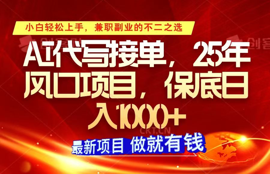 ai代写接单，小白轻松上手，25年风口项目，保底日入1000+-资源社