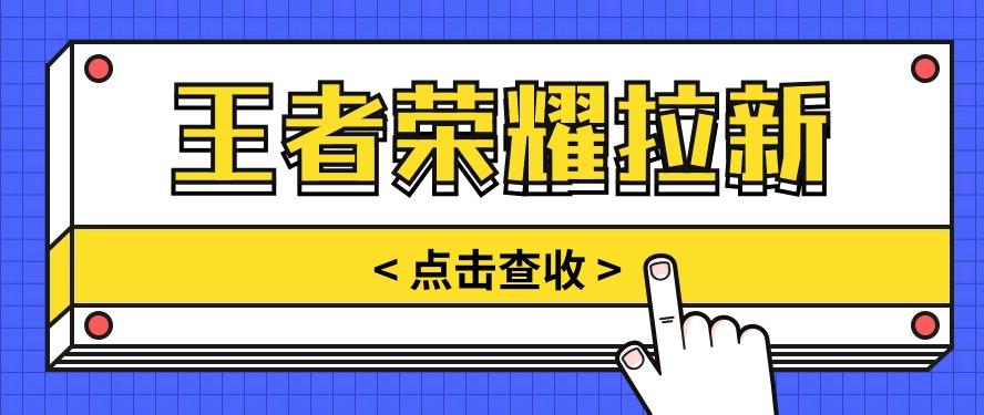 通过王者荣耀残局挑战拉新项目，8元/单。推广渠道多样，操作简单。-资源社