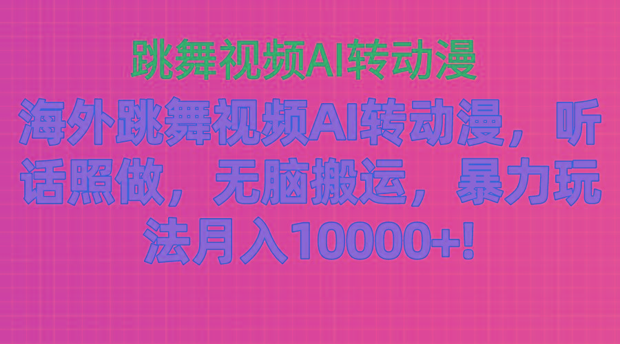 海外跳舞视频AI转动漫，听话照做，无脑搬运，暴力玩法 月入10000+-资源社